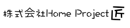 【公式】株式会社Home Project 匠